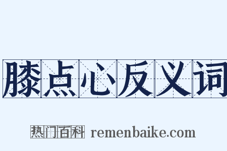 膝点心反义词是什么意思的图片